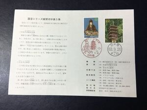 6303郵政省 1988第3次国宝切手シリーズ第5集特殊切手記念切手解説書 日本橋初日印 FDC初日記念カバー使用済切手記念印切手建物切手即決切手