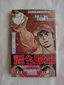 泥んこ球場　江波譲二　福本和也　ひばりコミックス　送料無料
