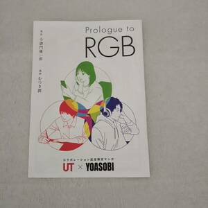 　●ノベルティ プロローグ「RGB」/YOASOBI ヨアソビ / UT 特典 冊子 ユニクロ 漫画 コラボ UNIQLO　よあそび　