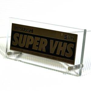 非売品　三菱 SVHSビデオデッキ展示用POP アクリルプレート MITSUBISHI SUPER VHS 当時モノ 珍品　匿名配送　ネコポス　送料無料