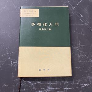 ●初版!稀少●数学選書 5 多様体入門 松島与三 裳華房/S40年/数学の基礎的諸分野への現代的入門/ベクトル/空間/定理/リーマン/定義★4000