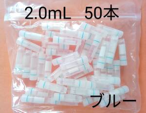 ★送230円 未開封 滅菌済 クライオチューブ 2.0mL 50本 ブルー 内ネジ自立型 凍結保存用チューブ クライオバイアル マイクロ管 ミニ容器