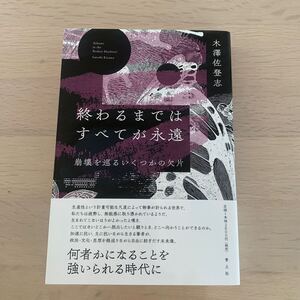 【中古本】終わるまではすべてが永遠　木澤佐登志