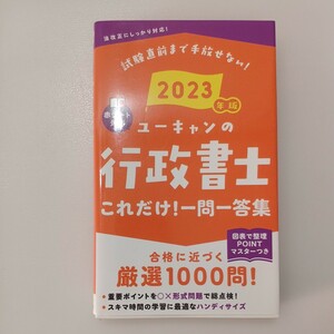 zaa-506♪ユーキャンの資格試験シリーズ ユーキャンの行政書士　これだけ！一問一答集〈2023年版14版）ユーキャン【編】（2022/12発売）