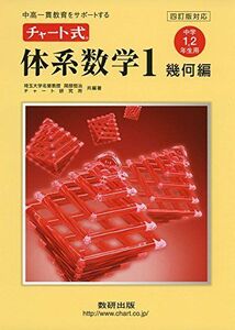 [A01900924]チャート式体系数学1 幾何編 4訂版対応: 中高一貫教育をサポートする 中学1、2年生用 岡部 恒治; チャート研究所