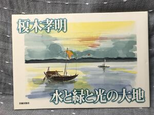 【美品】 【送料無料】 榎本孝明 水と緑と光の大地 美術出版社 1998年4月10日第二刷 3000円＋税