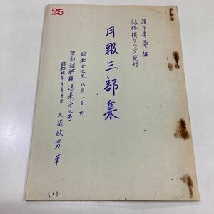 月報三部集 詰将棋クラブ発行 清水孝晏編 コピー品