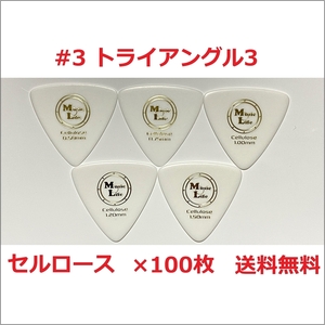 【1.50mm×100枚】MLピック #3 トライアングル3 Celllose（セルロース）オニギリピック 三角形【送料無料】