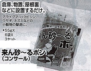 c1【山形#179ミサ060926-1】来ん砂～るポン　コンサール　55gX6袋　3セット　小動物の撃退