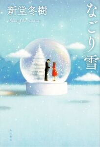 なごり雪/新堂冬樹(著者)