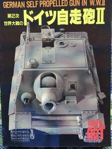 【送料無料】モデルアート増刊(No.435)　ドイツ自走砲II　1994年