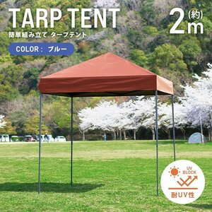 テント タープテント ワンタッチ 2m×2m 耐水 日よけ サンシェード アウトドア レジャー用品 紫外線 遠足 運動会 花見 バーベキュー 新品