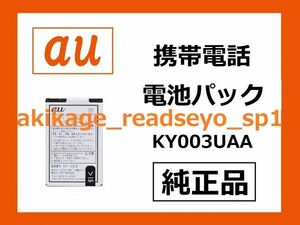 3/新品/即決/KY003UAA/au エーユー 携帯電話 【純正品】 電池パック 電池 バッテリー K003 K012 K010 K008 K007 K005 K004 用/送料￥140