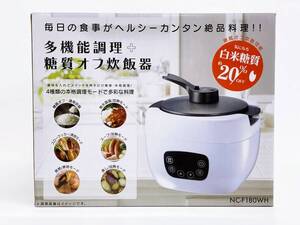 A 未使用 ヒロコーポレーション 糖質オフ炊飯器 NC-F180 マイコン式 炊飯器 電気調理器 無水調理 白米4合 糖質オフ2合 糖質制限