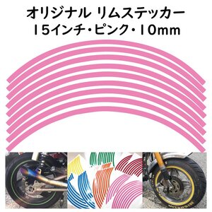 オリジナル ホイール リムステッカー サイズ 15インチ リム幅 10ｍｍ カラー ピンク シール リムテープ ラインテープ バイク用品