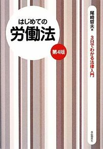 はじめての労働法 ３日でわかる法律入門／尾崎哲夫【著】