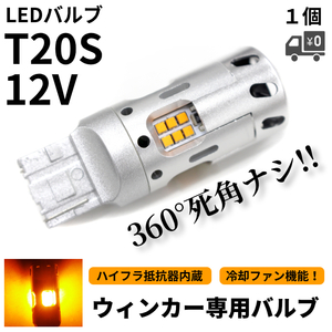 T20 冷却ファン搭載 LED ウィンカー 1個 ハイフラ防止抵抗器内蔵 シングル オレンジ アンバー 12V 黄色 ファン 定形外 送料込