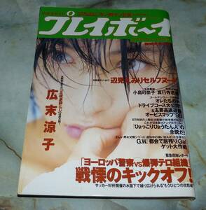 週刊プレイボーイ　平成10年5月12日・19日合併号　NO.19・20　辺見えみり、広末涼子、小島可奈子、TOKYO女子高生標本、真行寺君枝