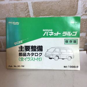 日産 バネット ラルゴ　GC22型シリーズ 