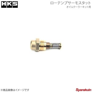 HKS/エッチ・ケー・エス オイルクーラーキット用ローテンプサーモスタット ランサーエボリューション10 CZ4A 4B11 07/10～