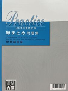 2024年 大原 税理士 財務諸表論 総まとめ問題集