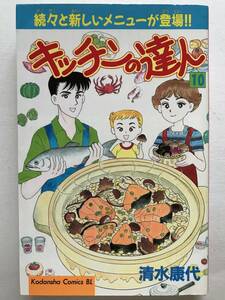 * キッチンの達人 10巻 のみ * 初版 清水康代 KCBL お料理コミック