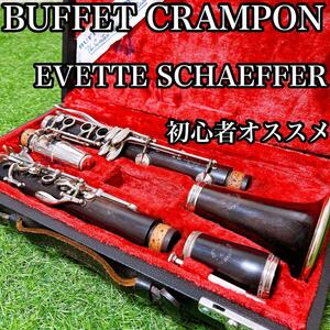 BUFFET CRAMPON クラリネット EVETTE SCHAEFFER