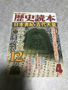 歴史読本 日本書紀と古代天皇　神武　崇神　景行　応神　雄略　武烈　継体　欣明　崇峻　孝徳　天智　天武　2013年 4月号