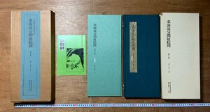 HH-8900 ■送料込■ 東海道分間延絵図 第10巻 可睡斎 袋井 見附 五街道分間絵図 昭和56年 古地図 鳥瞰図 資料 東京美術 本 古本 /くJYら