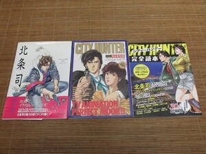 北条司イラストレーションズ + CITY HUNTER シティーハンター アニメ・スペシャル + ロマンアルバム シティーハンター完全読本 