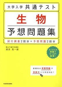 大学入学共通テスト　生物　予想問題集 試行調査２回分＋予想問題２回分／森田亮一朗(著者)