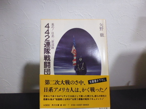 442連隊戦闘団（矢野徹著）角川文庫