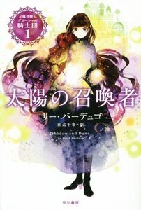 太陽の召喚者 魔法師グリーシャの騎士団 1 ハヤカワ文庫FT/リー・バーデュゴ(著者),田辺千幸(訳者)