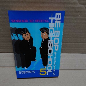 ビー・バップ・ハイスクール 5巻　きうちかずひろ　ヤンマガKC 講談社　BE-BOP-High School