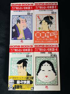 GOMA BOOKS 知ってるようで知らない日本語1〜4 まとめて4冊