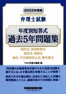 弁理士試験 年度別短答式 過去5年問題集(2022年度版) 特許法、実用新案法 意匠法、商標法