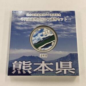 【熊本県】地方自治法施行60周年記念 千円銀貨幣 プルーフ貨幣セット 平成25年 造幣局 1000円 銀貨 記念コイン 1円出品 1円スタート レトロ