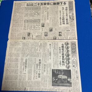 朝日新聞 昭和23年11月13日、昭和23年12月24日 東京裁判 A級戦犯記事 東條ら七名に絞首刑、木戸ら十六名終身刑 