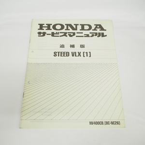 平成13年1月発行 スティード STEED-VLX/1 ホンダ NV400CB-1/ NC26追補版 サービスマニュアル