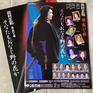 ☆ 田村正和　新・乾いて候　パンフレット　チラシ　大阪松竹座　新橋演舞場　舞台　時代劇