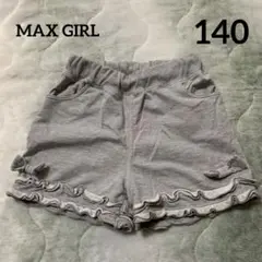 MAX GIRL ショートパンツ 140 女の子 ボトムス 夏服 グレー