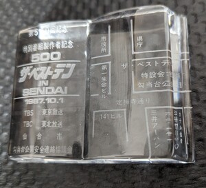 ザベストテン TBS 第500回記念 仙台 1987年 昭和62年 特別番組製作者記念 KAMEI GLASS 