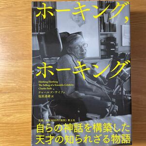 ホーキング，ホーキング　自らの神話を構築した天才の知られざる物語 チャールズ・サイフェ／著　塩原通緒／訳