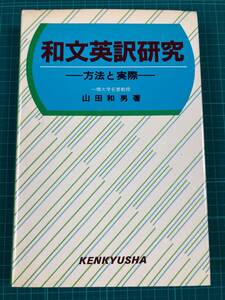 和文英訳研究 方法と実際 山田和男 研究社