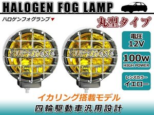 ☆ストーンガード付き☆丸フォグ 大型ハロゲンフォグランプ 12V 専用 100W イカリング搭載 イエローレンズ 四駆車汎用設計 4WD 4×4