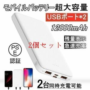 【2個セット】モバイルバッテリー POWER BANK 大容量 12000mAh