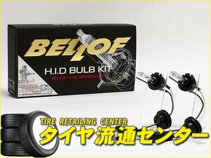 限定■BELLOF（ベロフ）　純正交換 H.I.Dバルブ D-マルチ　GT7000バルブキット　バルブ形状：HL4SSS