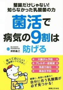 菌活で病気の９割は防げる／辨野義己