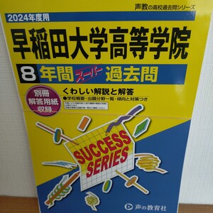 早稲田大学高等学院 2024年度用 8年間スーパー過去問 （声教の高校過去問シリーズ T11）