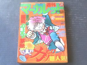 【週刊マーガレット（昭和６０年２１号）】新連載「キャンディ白書（南部美代子）」・読切「初恋シュートはあなた色（岩崎まりこ）」等